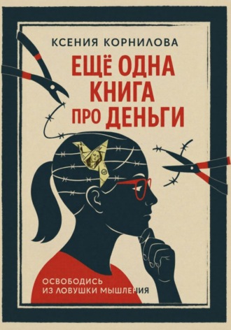 Обложка книги «Ещё одна книга про деньги»
