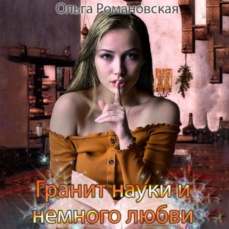Обложка книги «Гранит науки и немного любви»