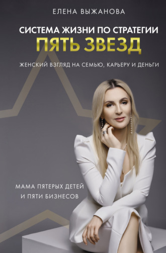 Обложка книги «Система жизни по стратегии пять звезд»