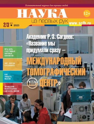 Обложка книги «Наука из первых рук. №2–3 (97) 2023 г.»