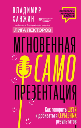 Обложка книги «Мгновенная самопрезентация. Как говорить шутя и при этом добиваться серьезных результатов»