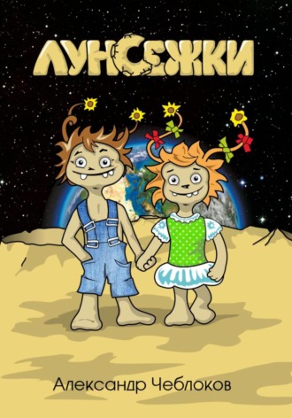 Обложка книги «Луноежки»