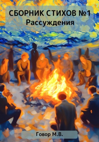 Обложка книги «Сборник стихов №1. Рассуждения»