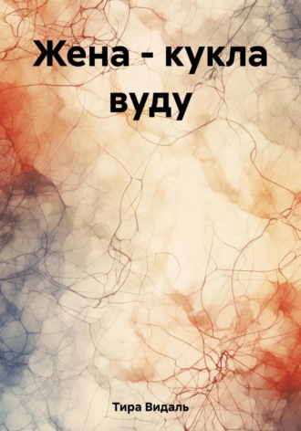 Обложка книги «Жена – кукла вуду»