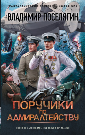 Обложка книги «Поручики по адмиралтейству»