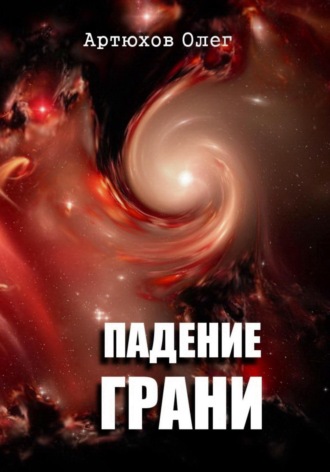 Обложка книги «Падение грани»