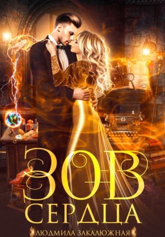 Зов сердца. 