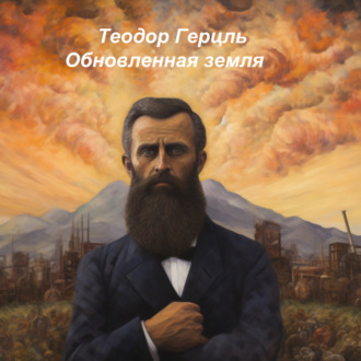 Обложка книги «Обновленная земля»