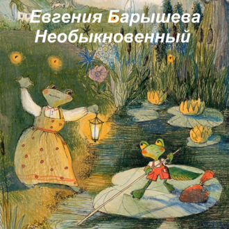 Обложка книги «Необыкновенный»