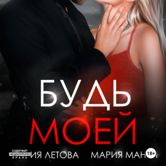 Обложка книги «Будь моей. Книга 2»