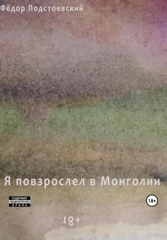 Обложка книги «Я повзрослел в Монголии»