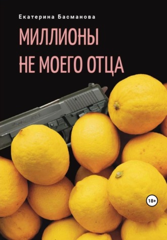 Обложка книги «Миллионы не моего отца»