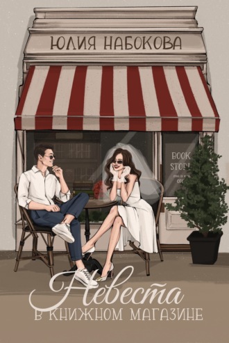 Обложка книги «Невеста в книжном магазине»