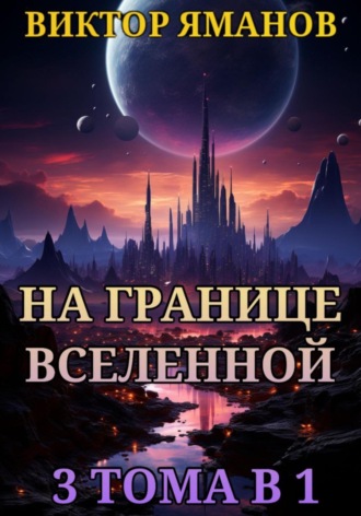 Обложка книги «На границе Вселенной. 3 тома в 1»