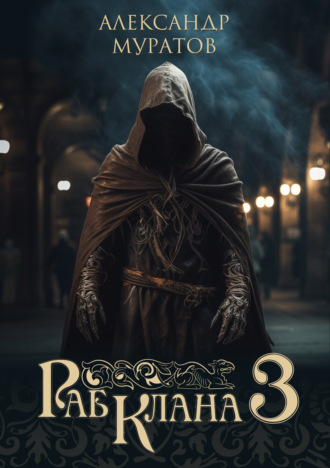 Обложка книги «Раб клана 3»