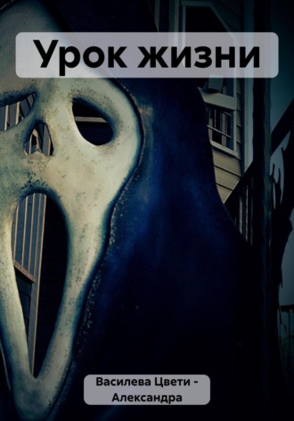 Обложка книги «Урок жизни»