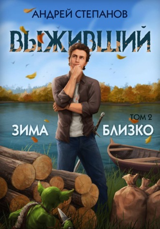 Обложка книги «Выживший-6: Зима близко. Том 2»