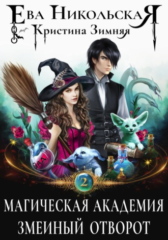 Обложка книги «Магическая академия. Змеиный отворот»