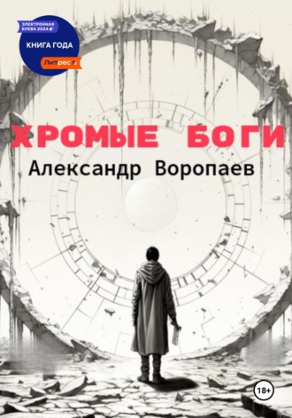 Обложка книги «Хромые боги»