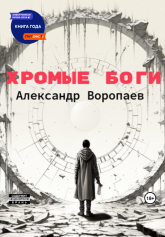 Александр Воропаев. Хромые боги