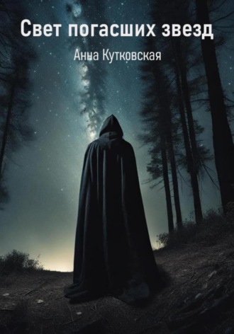Обложка книги «Свет погасших звезд»
