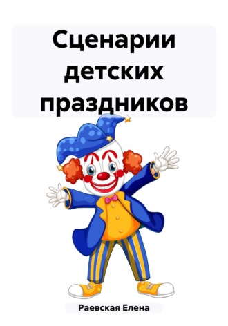 Обложка книги «Сценарии детских праздников»