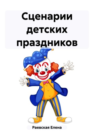 Елена Раевская. Сценарии детских праздников