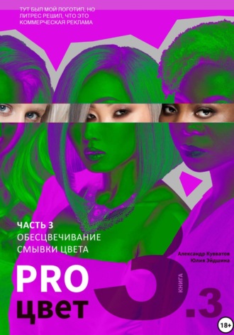 Обложка книги «Pro цвет. Том 3. Часть 3. Обесцвечивание волос, Смывки цвета»