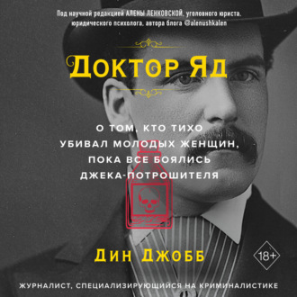 Обложка книги «Доктор Яд. О том, кто тихо убивал молодых женщин, пока все боялись Джека-потрошителя»