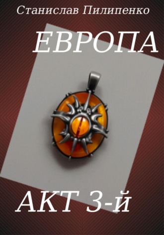 Обложка книги «Европа. Акт 3-й»
