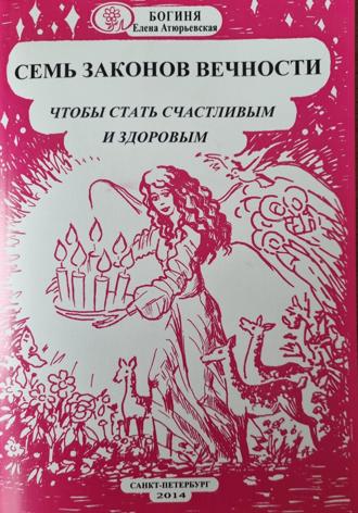 Обложка книги «Семь законов Вечности, чтобы стать счастливым и здоровым»