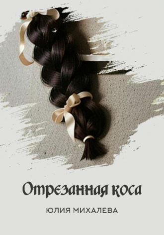 Обложка книги «Отрезанная коса»