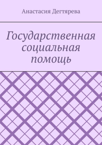 Обложка книги «Государственная социальная помощь»