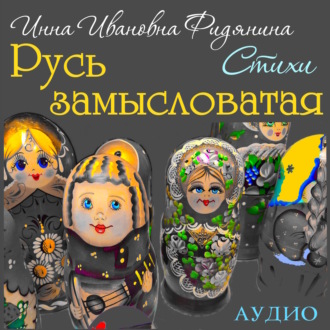 Обложка книги «Стихи: Русь замысловатая»