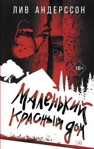 Обложка книги «Маленький красный дом»
