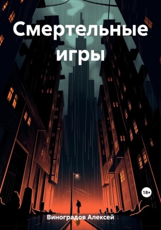 Обложка книги «Смертельные игры»