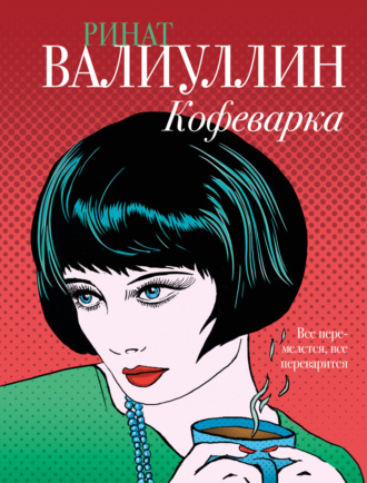 Обложка книги «Кофеварка»