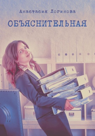 Обложка книги «Объяснительная»