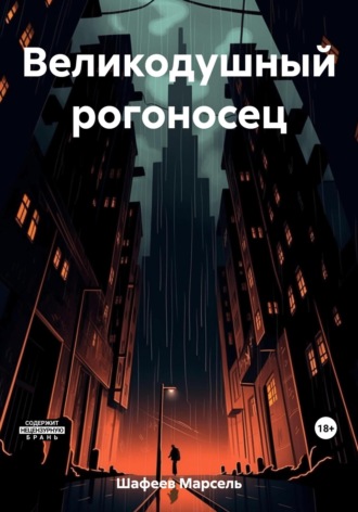 Обложка книги «Великодушный рогоносец»