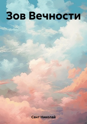 Обложка книги «Зов Вечности»