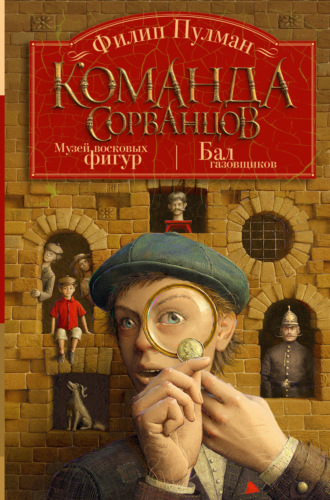 . Команда сорванцов: Музей восковых фигур. Бал газовщиков