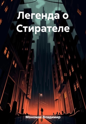 Обложка книги «Легенда о Стирателе»