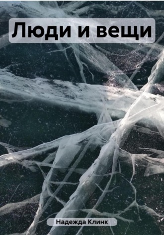 Обложка книги «Люди и вещи»