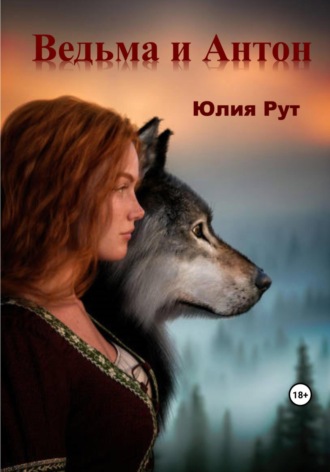 Обложка книги «Ведьма и Антон»