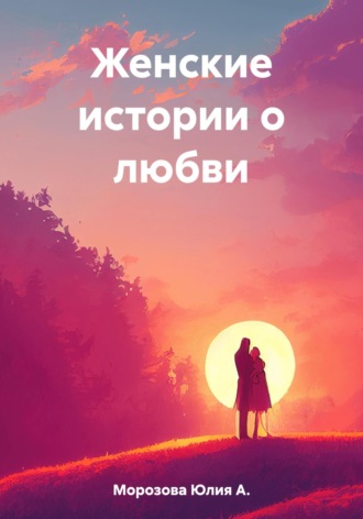 Обложка книги «Женские истории о любви»
