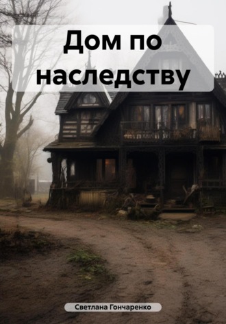 Обложка книги «Дом по наследству»