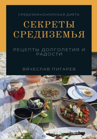 Обложка книги «Секреты Средиземья: Рецепты долголетия и радости»