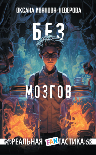 Обложка книги «Без мозгов»