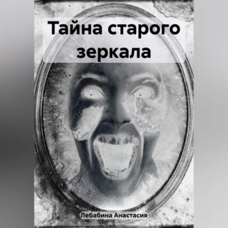 Обложка книги «Тайна старого зеркала»