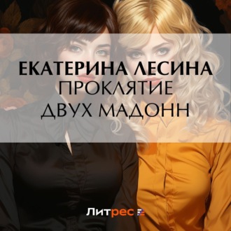Обложка книги «Проклятие двух Мадонн»